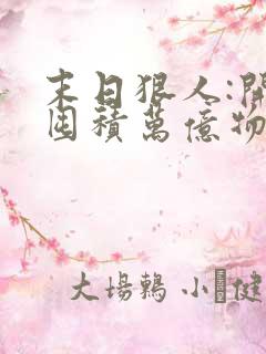 末日狠人:开局囤积万亿物资全文