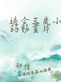 适合三岁小朋友的动画片