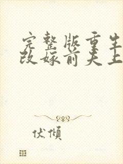 完整版重生七零改嫁前夫上司