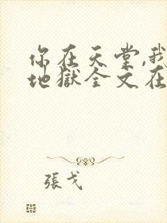 你在天堂,我入地狱全文在线看免费全文