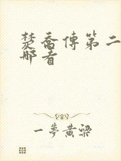 楚乔传第二部在哪看