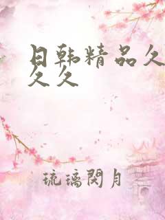 日韩精品久久久久久