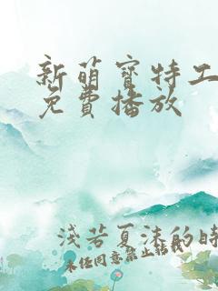 新萌宝特工全集免费播放