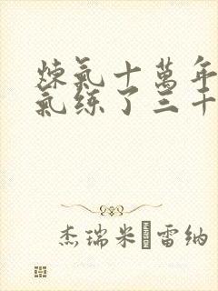 炼气十万年 练气练了三千年