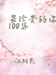 最珍贵的你短剧100集