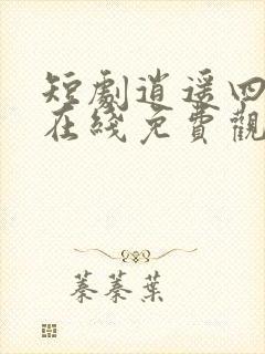 短剧逍遥四公子在线免费观看全集