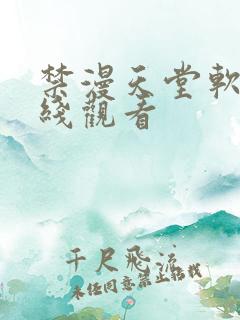 禁漫天堂软件在线观看