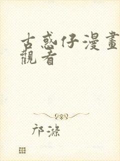 古惑仔漫画免费观看