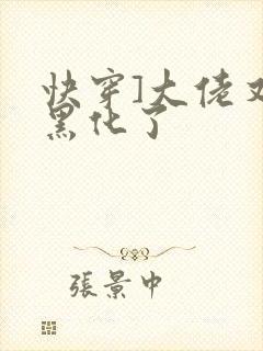 快穿]大佬又又黑化了