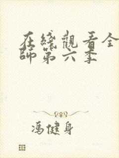 在线观看全职法师第六季