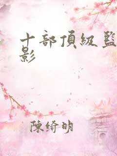 十部顶级监狱电影