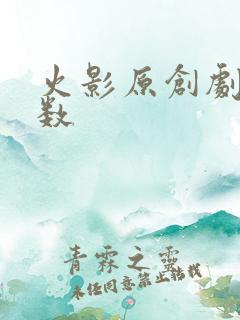 火影原创剧情集数