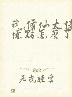 我,修仙大佬强亿点怎么了短剧