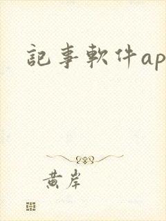 记事软件app