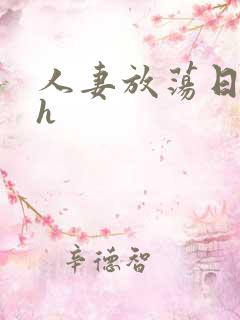 人妻放荡日记高h