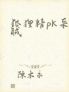 狐狸精pk采花贼