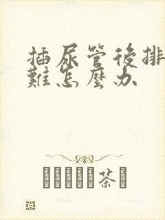 插尿管后排尿困难怎么办