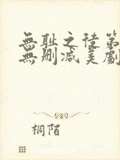 无耻之徒第一季无删减美剧