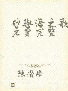 砂与海之歌漫画免费完整