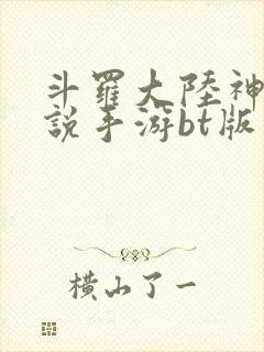 斗罗大陆神界传说手游bt版