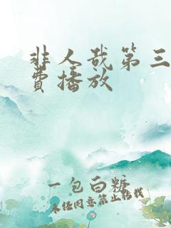 非人哉第三季免费播放