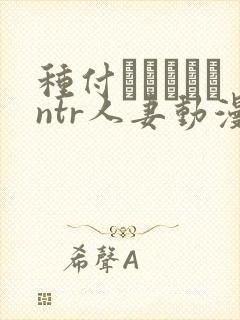 种付おじさんとntr人妻动漫