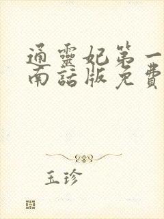 通灵妃第一季河南话版免费观看