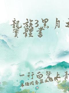 龙族3黑月之潮实体书