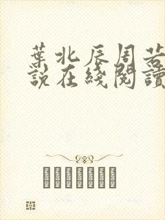 叶北辰周若妤小说在线阅读