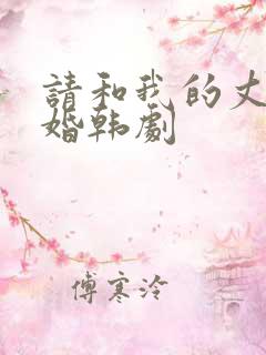 请和我的丈夫结婚韩剧