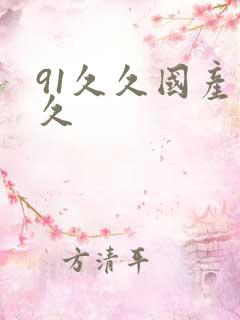 91久久国产久久