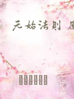 元始法则 原著