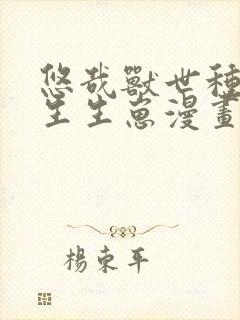 悠哉兽世种种田生生崽漫画哪里看