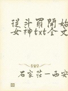 从斗罗开始俘获女神txt全文下载
