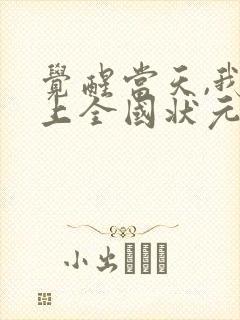 觉醒当天,我当上全国状元12