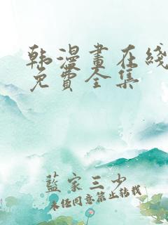 韩漫画在线观看免费全集