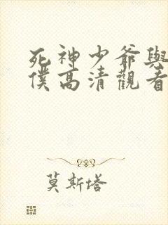 死神少爷与黑女仆高清观看