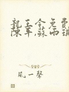 龙王令免费小说陈平,苏雨琪