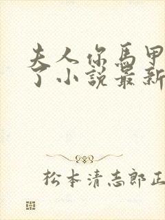 夫人你马甲又掉了小说最新章节在线