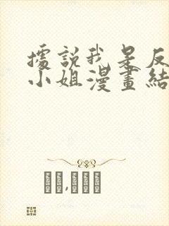 据说我是反派大小姐漫画结局