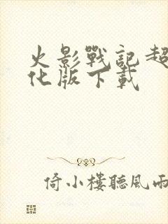 火影战记超强美化版下载