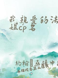 我亲爱的法医小姐cp名