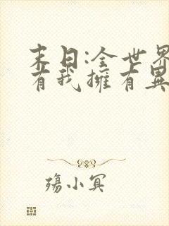 末日:全世界只有我拥有异能txt下载