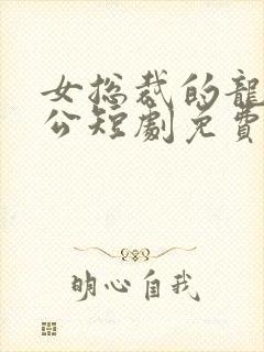 女总裁的龙王老公短剧免费观看