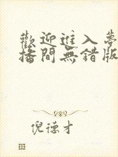 欢迎进入梦魇直播间无错版桑沃