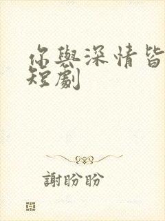 你与深情皆错过短剧