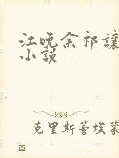 江晚余祁让全文小说