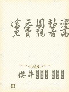 沧元图动漫全集免费观看高清11