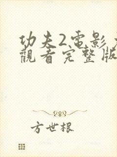 功夫2电影免费观看完整版国语高清