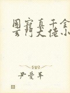 团宠真千金竟是玄门大佬小说txt